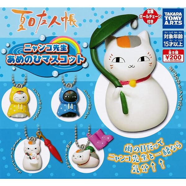 Amazon.co.jp: ガチャガチャ 夏目友人帳 ニャンコ先生徒然根付